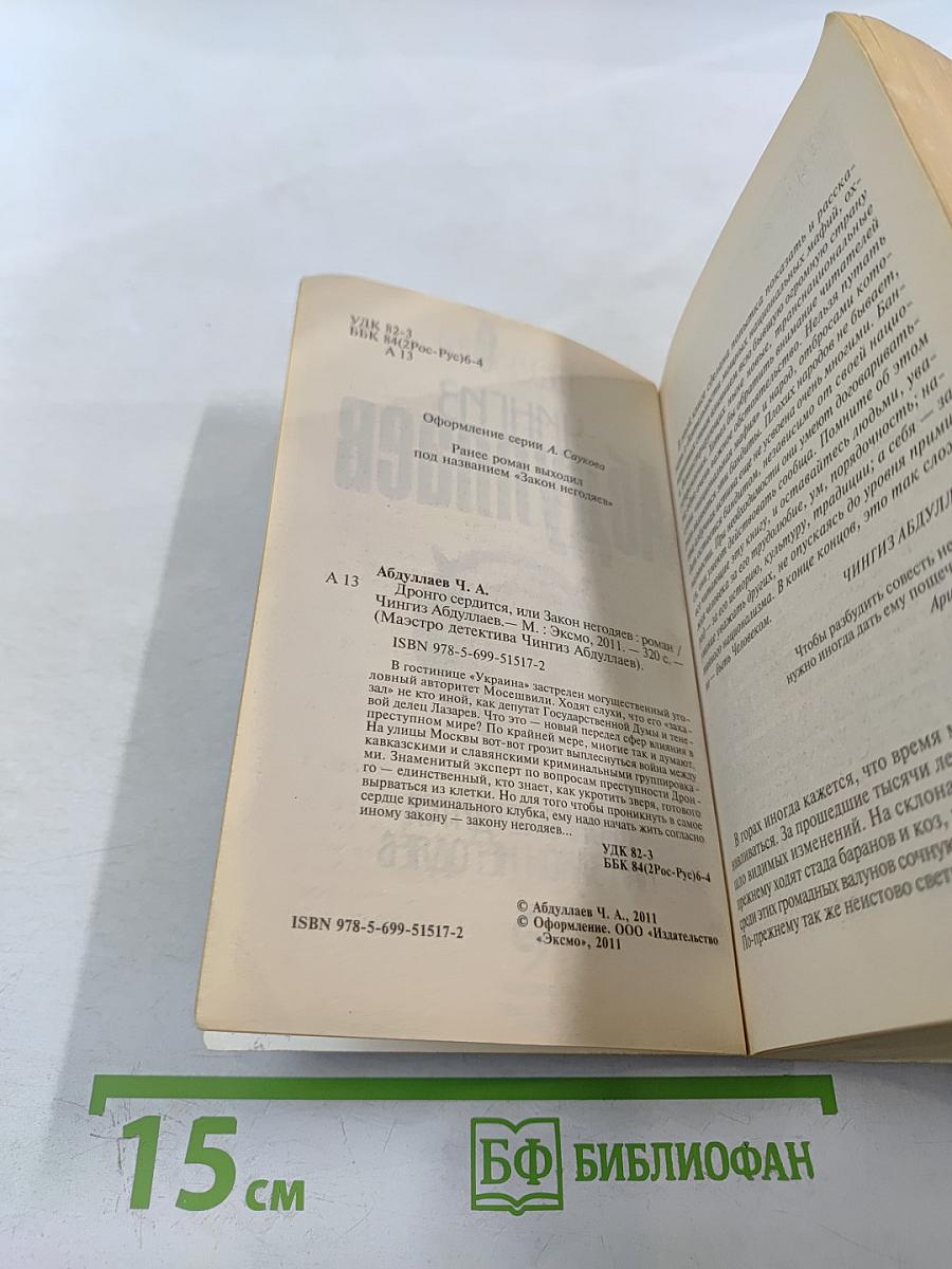 Дронго сердится, или Закон негодяев