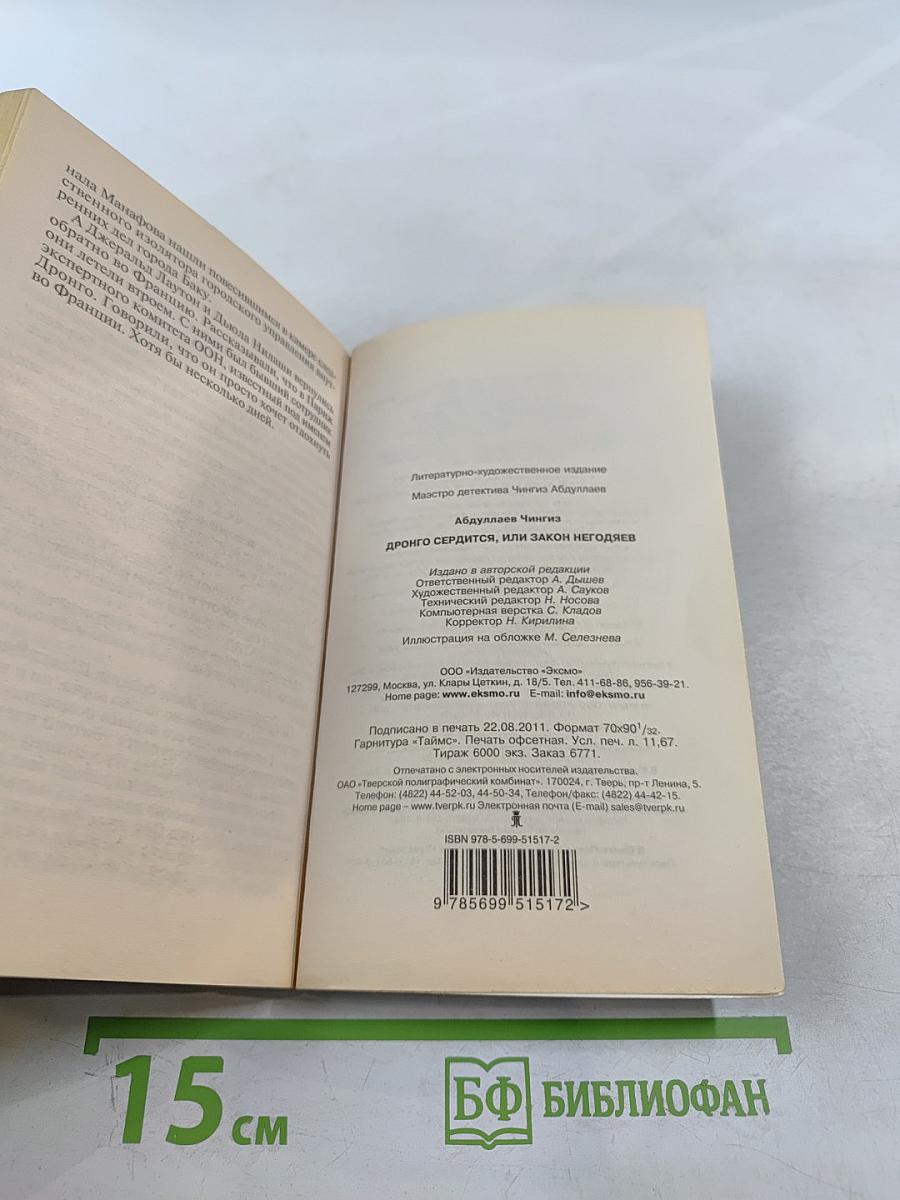 Дронго сердится, или Закон негодяев
