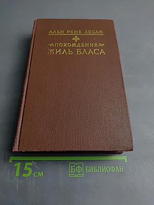 Похождения Жиль Бласа из Сантильяны