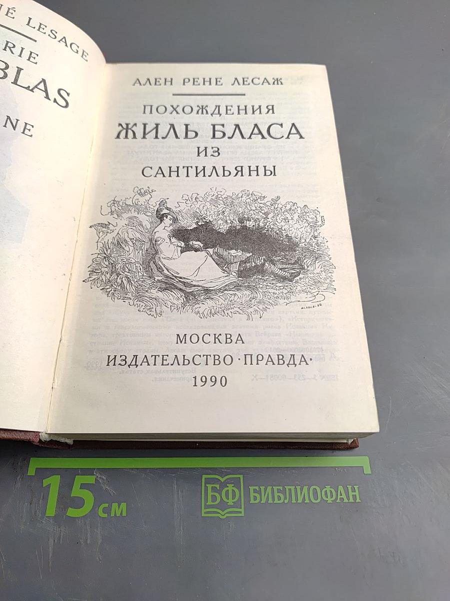 Похождения Жиль Бласа из Сантильяны