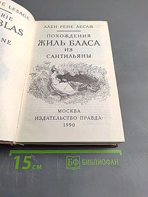 Похождения Жиль Бласа из Сантильяны