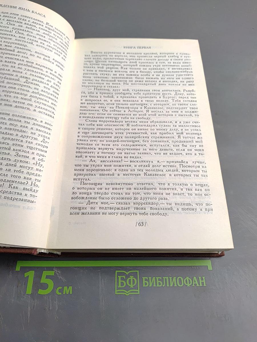 Похождения Жиль Бласа из Сантильяны