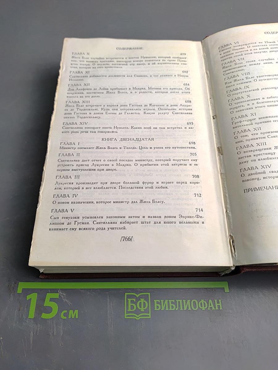 Похождения Жиль Бласа из Сантильяны