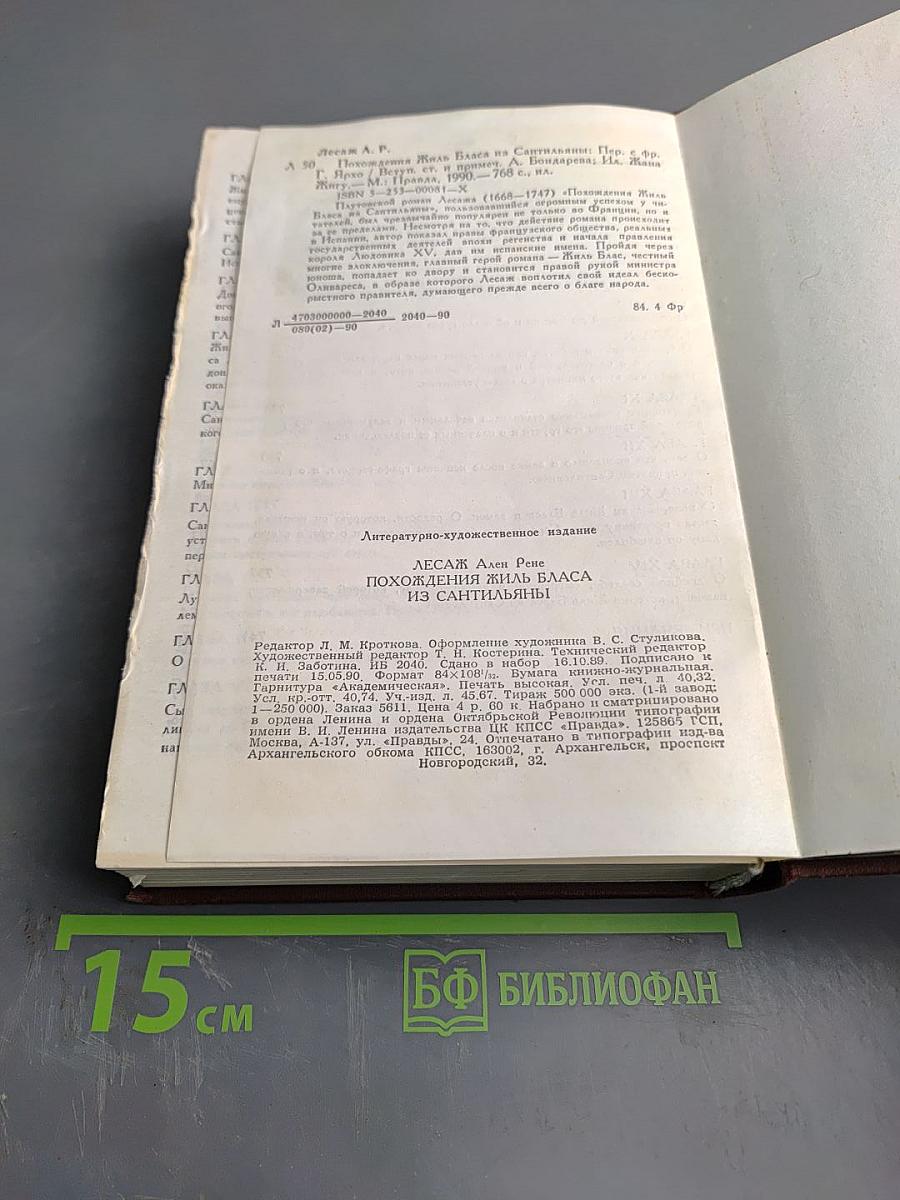 Похождения Жиль Бласа из Сантильяны