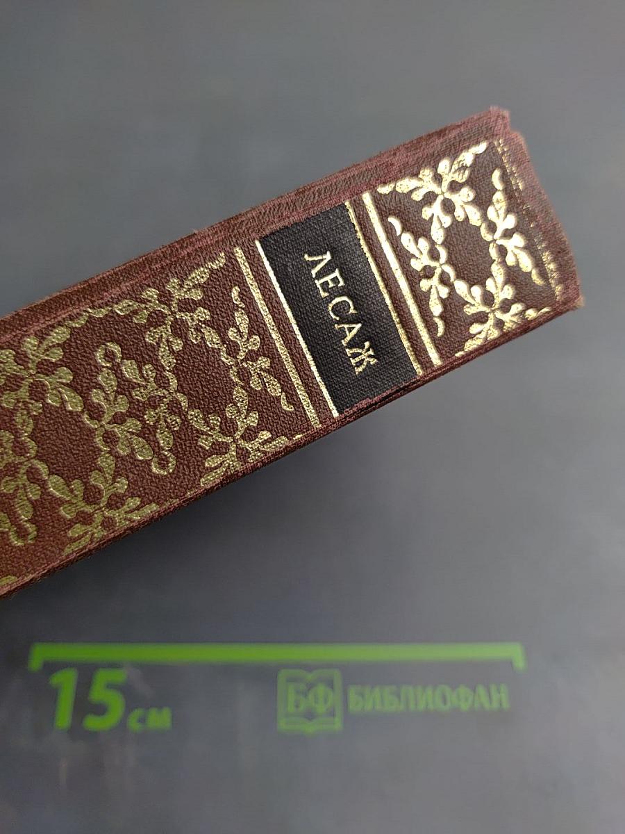 Похождения Жиль Бласа из Сантильяны