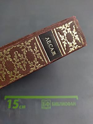 Похождения Жиль Бласа из Сантильяны