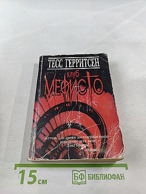 Клуб Мефисто