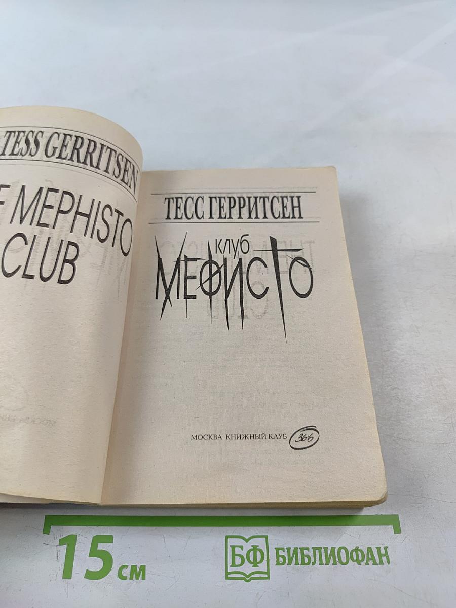 Клуб Мефисто