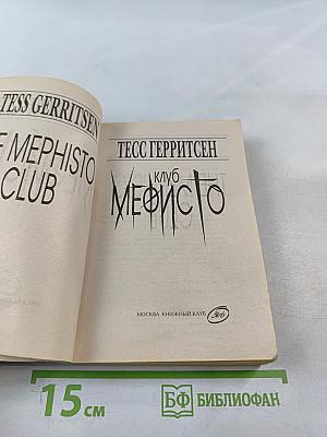Клуб Мефисто
