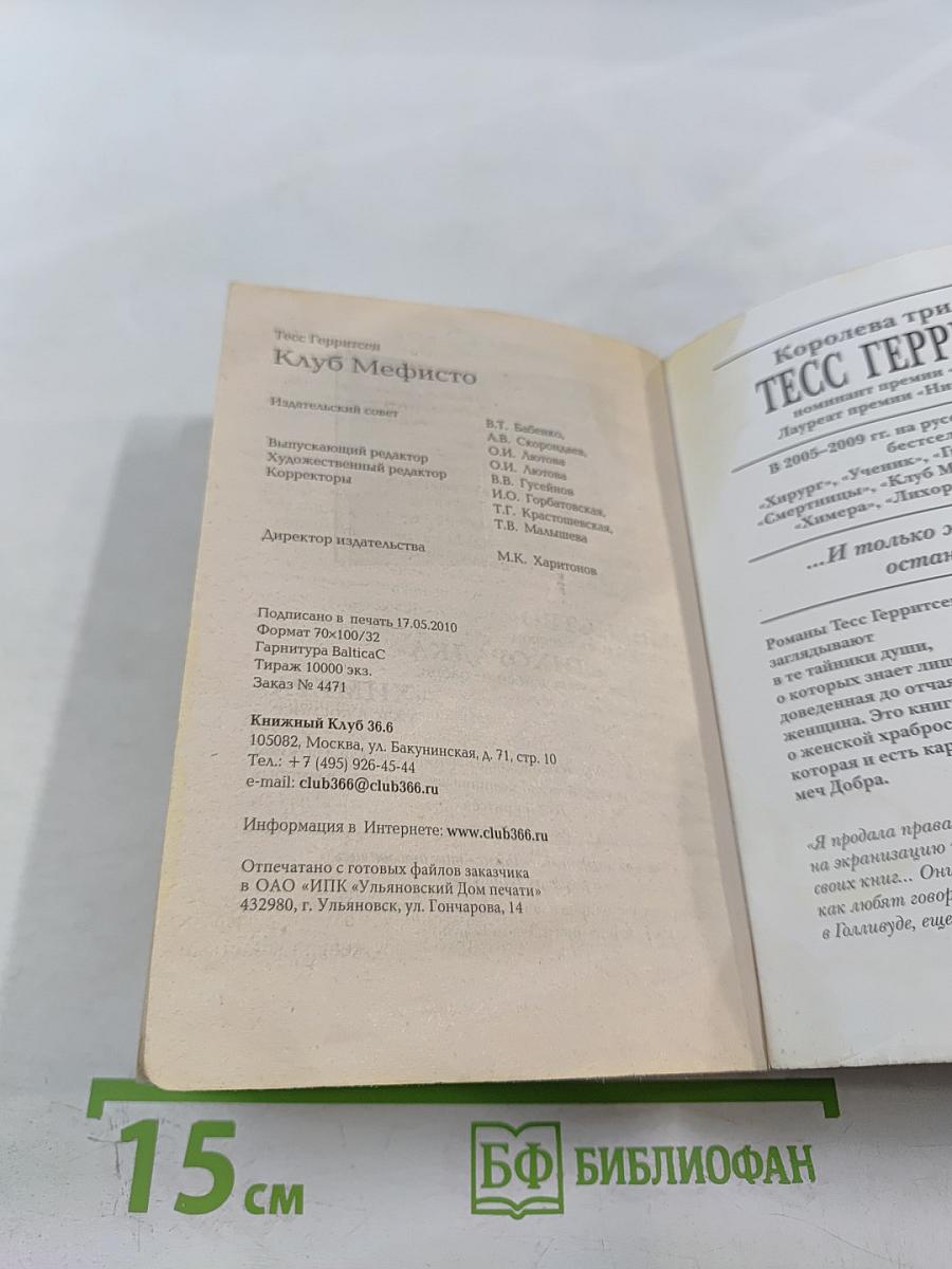 Клуб Мефисто