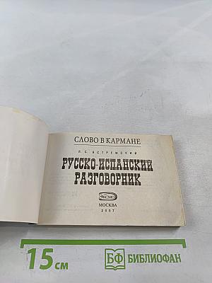 Русско-испанский разговорник