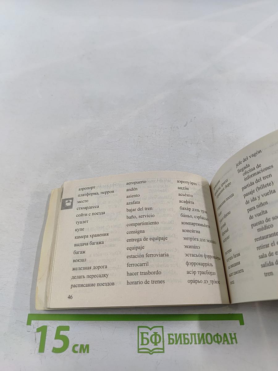 Русско-испанский разговорник