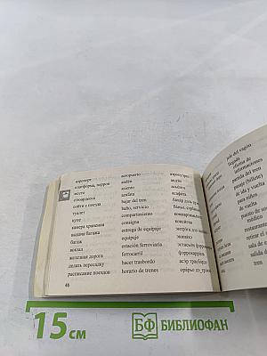 Русско-испанский разговорник