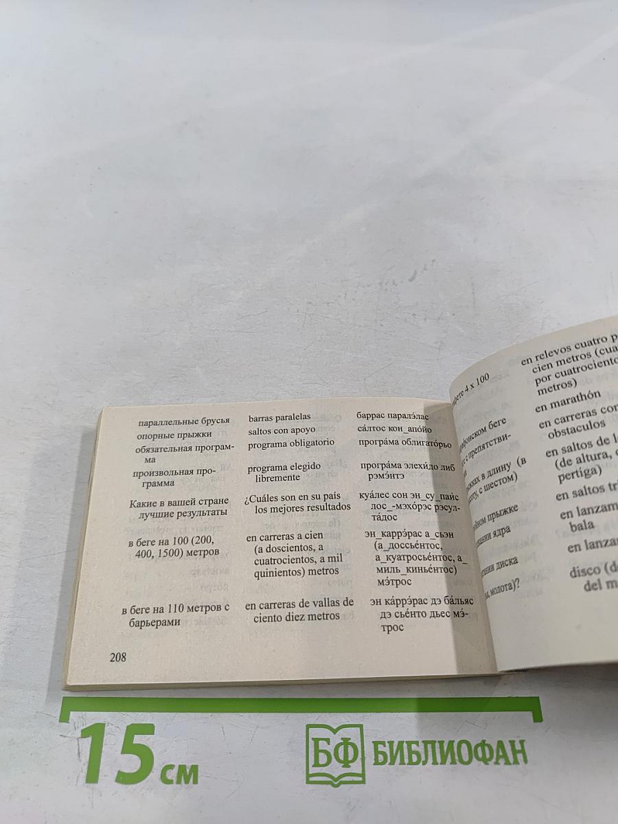 Русско-испанский разговорник