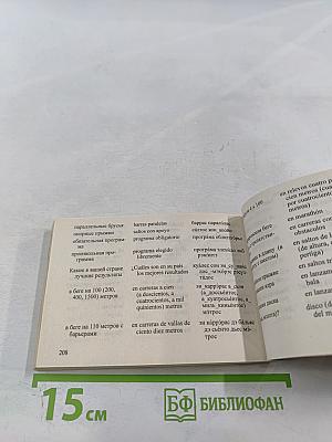 Русско-испанский разговорник