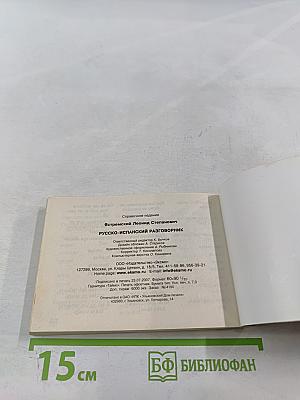 Русско-испанский разговорник