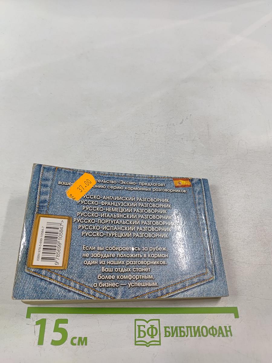 Русско-испанский разговорник