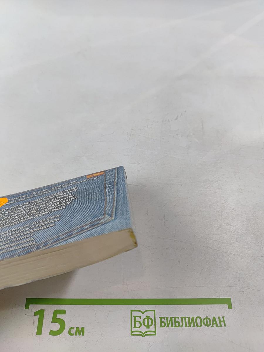 Русско-испанский разговорник