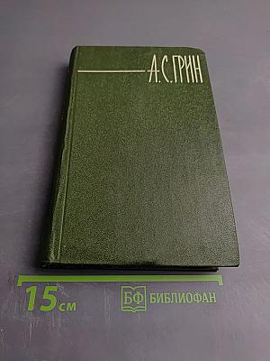 Собрание сочинений в шести томах. Том 1