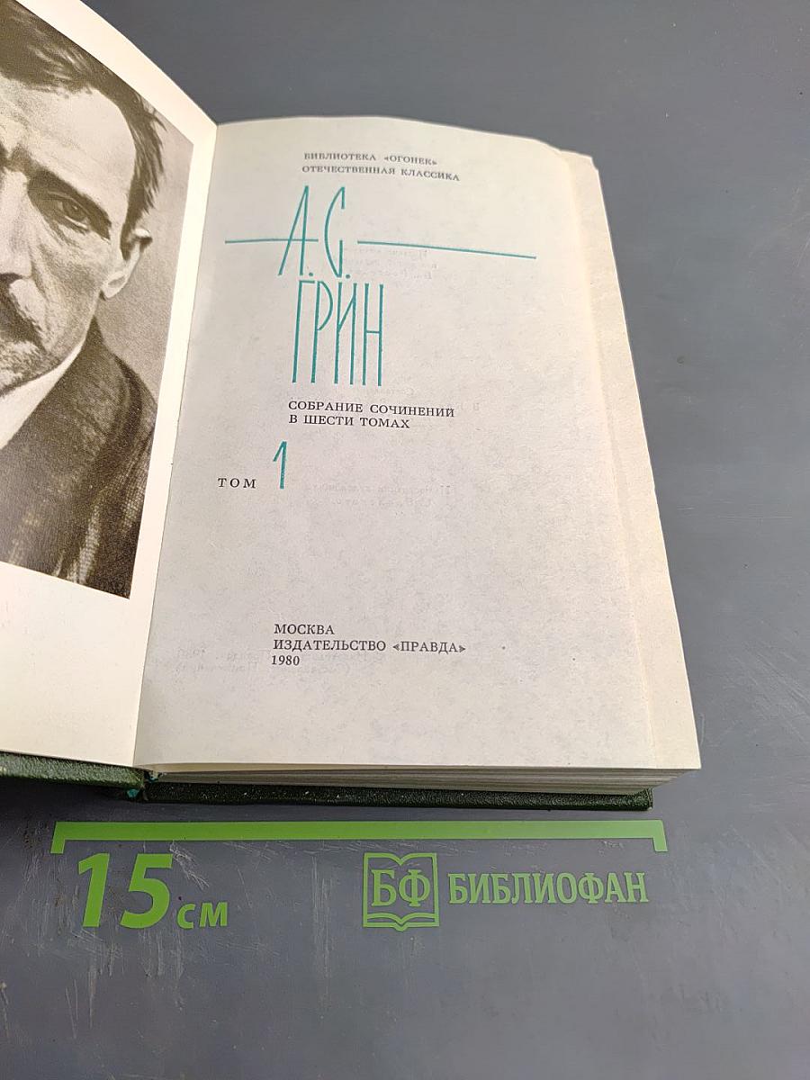 Собрание сочинений в шести томах. Том 1