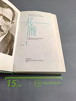 Собрание сочинений в шести томах. Том 1