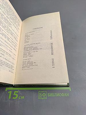 Собрание сочинений в шести томах. Том 1