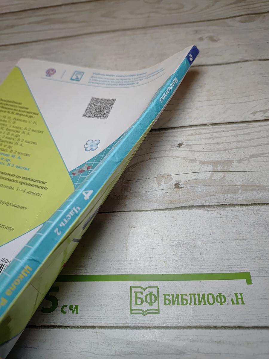 Математика 4 класс, Часть 2