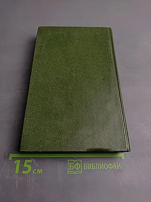 Собрание сочинений в шести томах. Том 1