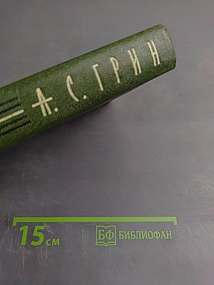 Собрание сочинений в шести томах. Том 1