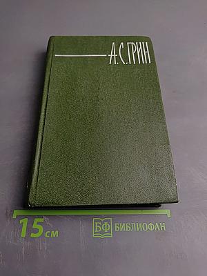 Собрание сочинений в шести томах. Том 4