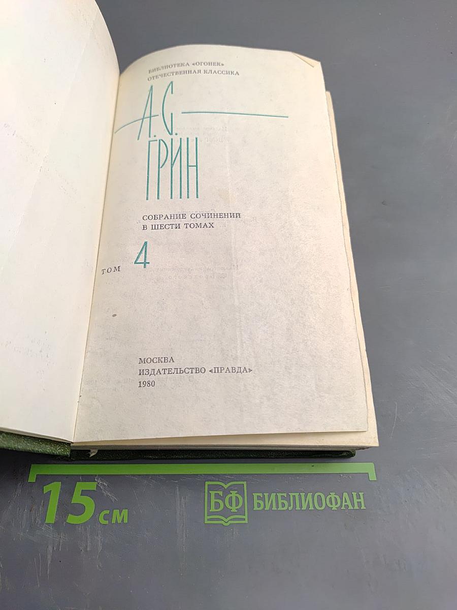 Собрание сочинений в шести томах. Том 4