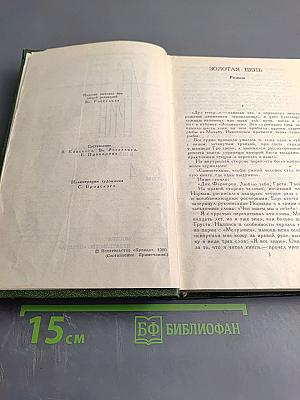 Собрание сочинений в шести томах. Том 4