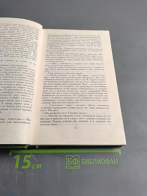 Собрание сочинений в шести томах. Том 4