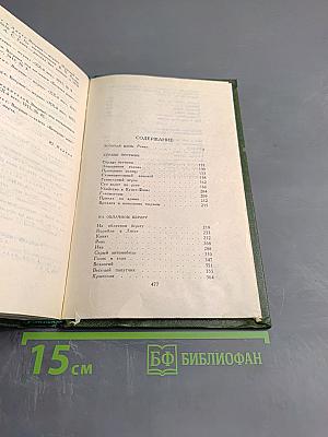 Собрание сочинений в шести томах. Том 4