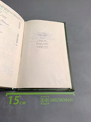 Собрание сочинений в шести томах. Том 4