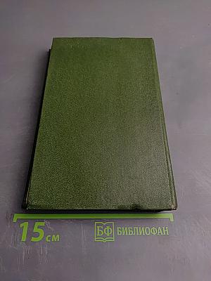 Собрание сочинений в шести томах. Том 4