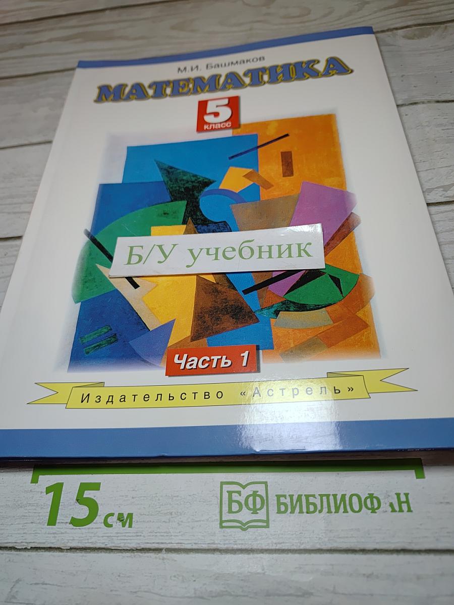 Математика 5 класс Часть 1
