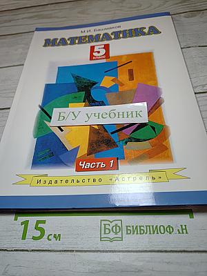 Математика 5 класс Часть 1