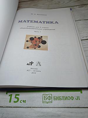 Математика 5 класс Часть 1