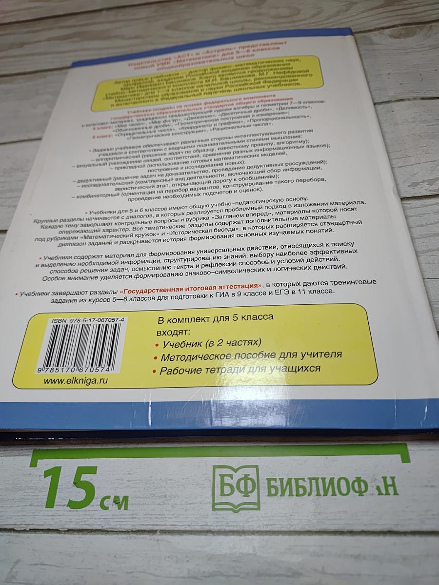 Математика 5 класс Часть 1