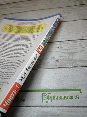 Математика 5 класс Часть 1