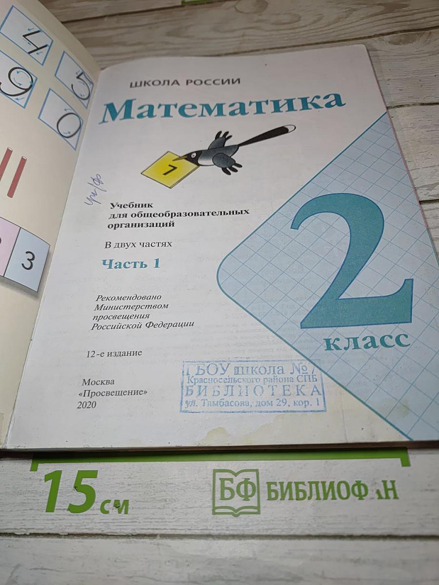 Математика 2 класс Часть 1