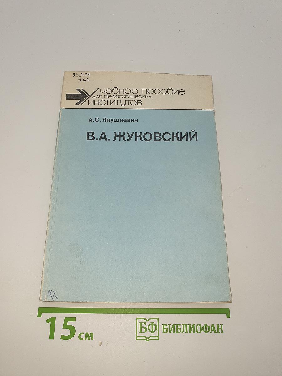 В.А. Жуковский. Семинарий