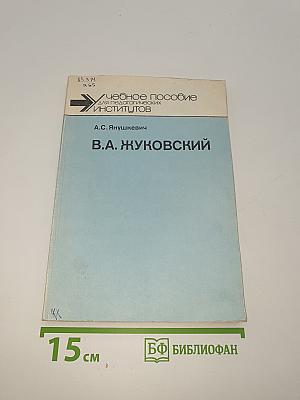 В.А. Жуковский. Семинарий