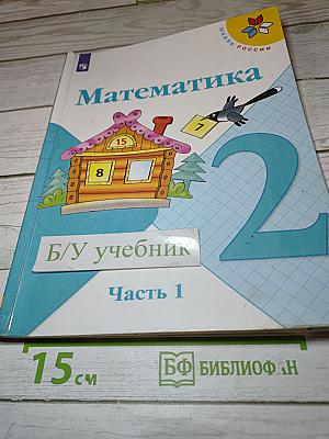 Математика для 2 класса. Часть 1