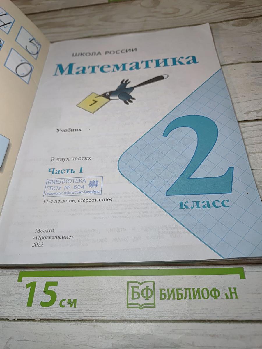 Математика для 2 класса. Часть 1