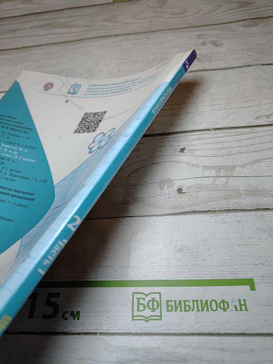 Математика для 2 класса. Часть 1