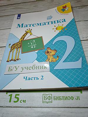 Математика. 2 класс. Часть 2