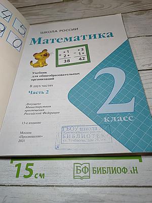 Математика. 2 класс. Часть 2