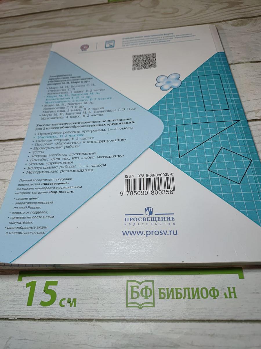 Математика. 2 класс. Часть 2